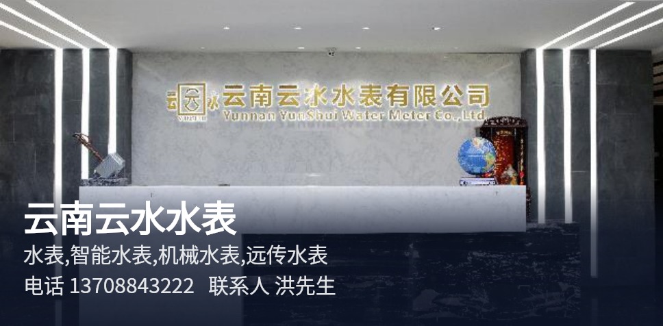 云水水表 昆明水表智能水表生产销售