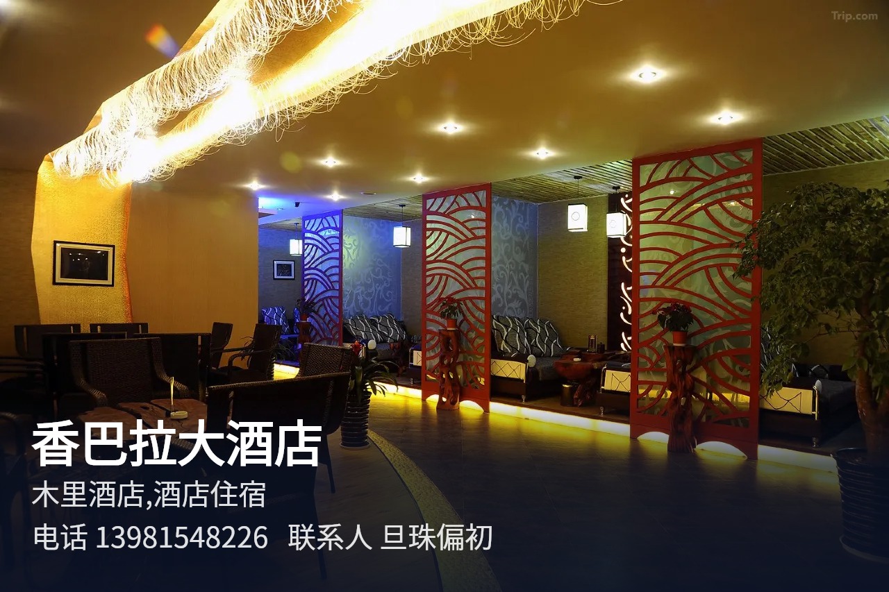 香巴拉大酒店 稻城酒店住宿餐饮会务服务