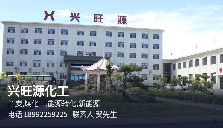 兴旺源化工 神木兰炭产业相关服务