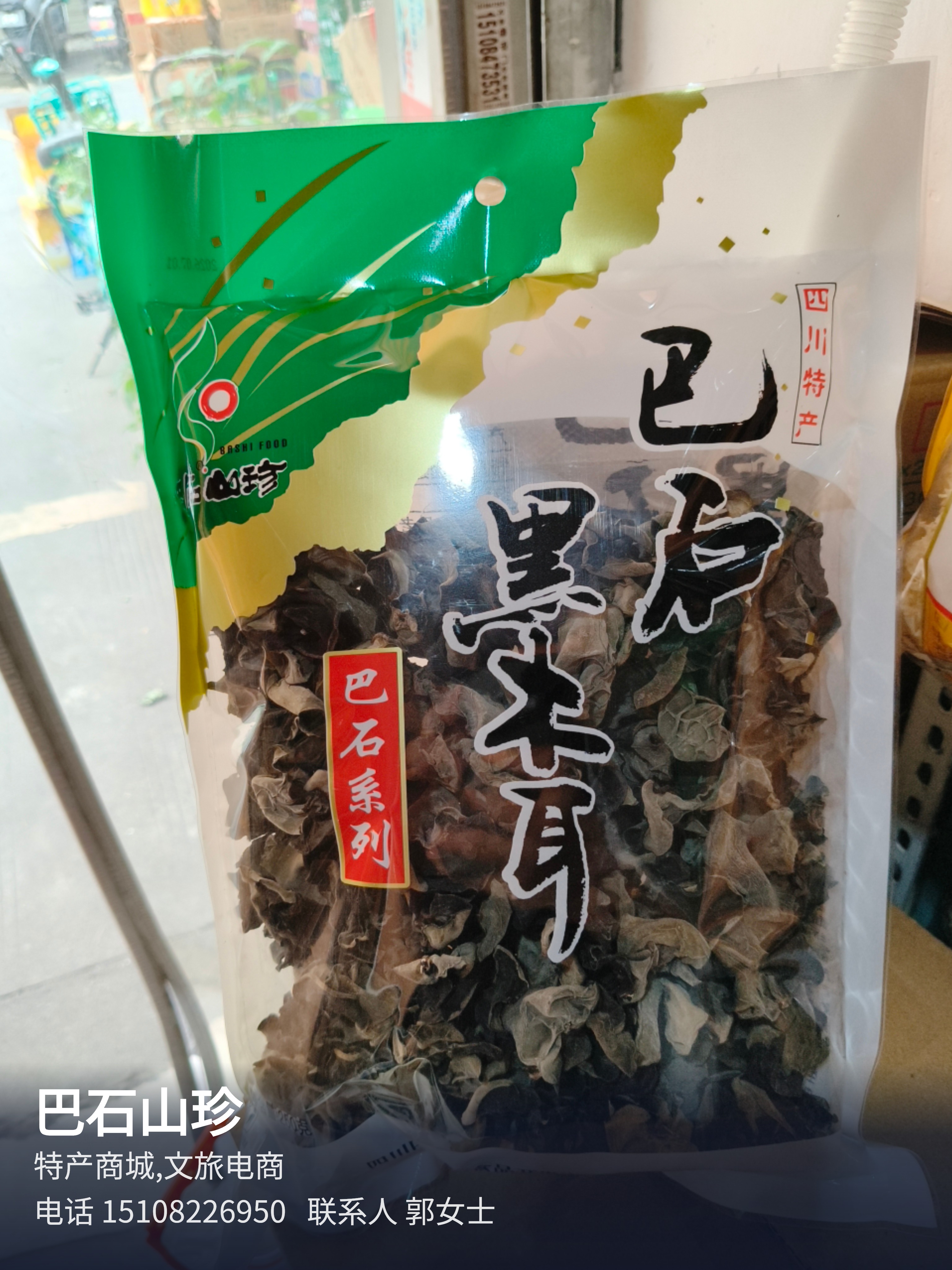 巴石山珍成都巴石山珍,巴石银耳,巴石木耳,巴石香菇,巴石竹荪