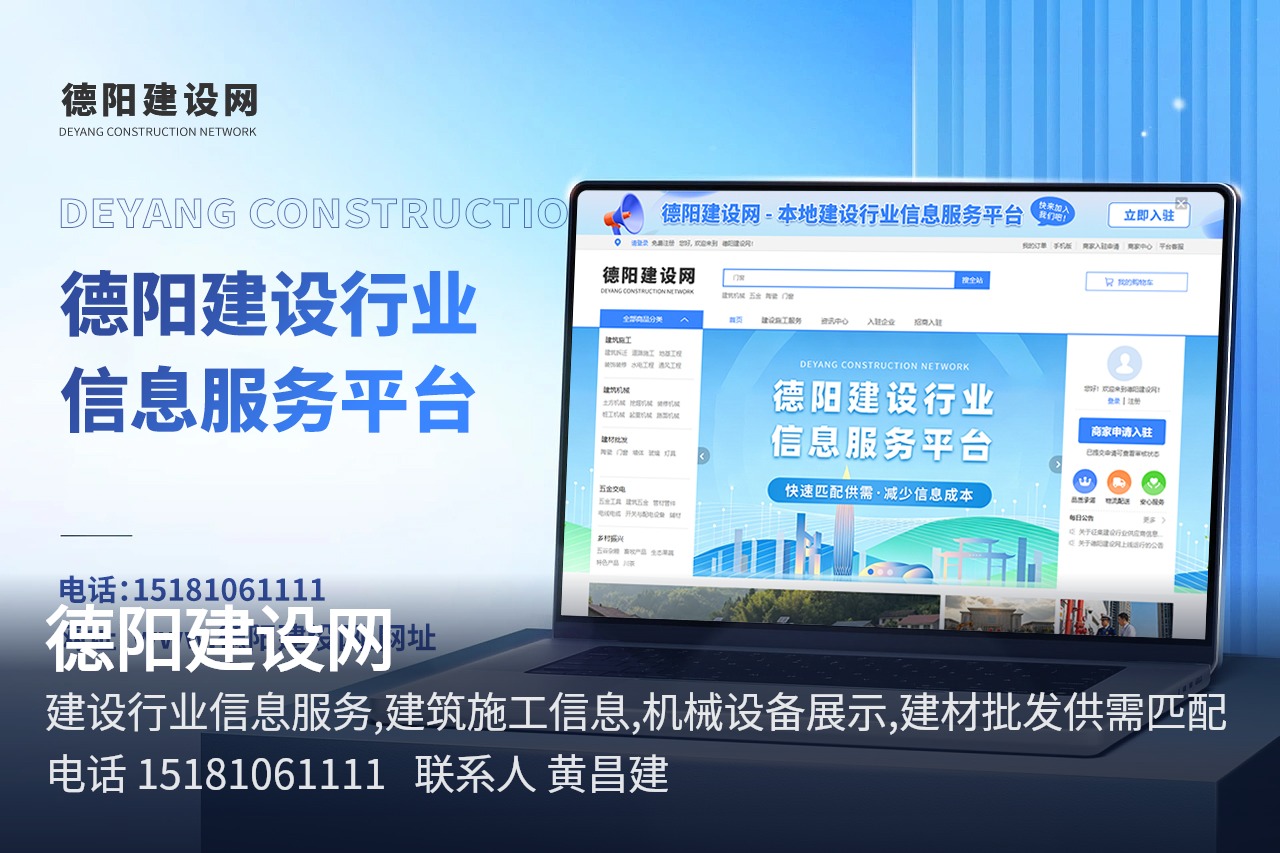 德阳建设网 德阳一站式建设行业信息服务平台