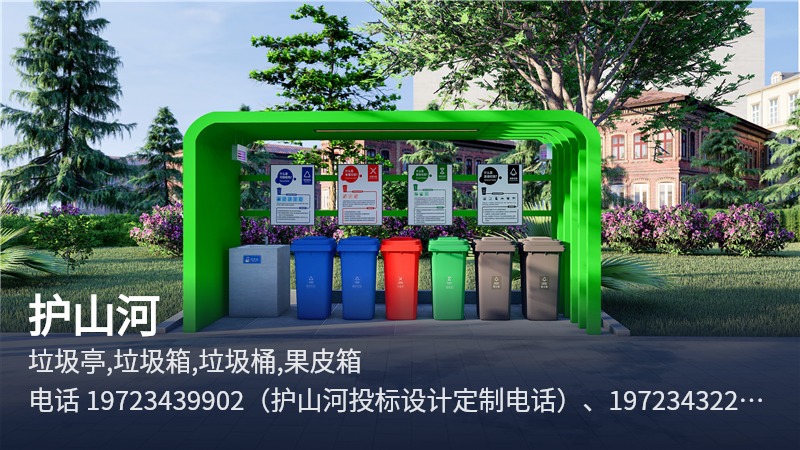 护山河 成都环卫设备,垃圾亭,垃圾箱,垃圾桶,果皮箱