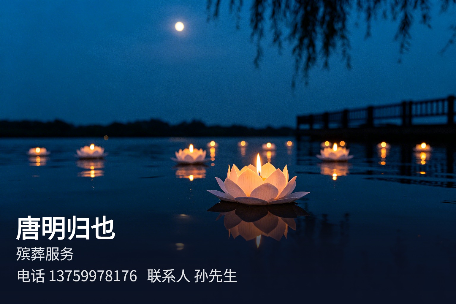 唐明归也 西安殡葬服务,殡葬礼仪服务,生命关怀,一站式治丧