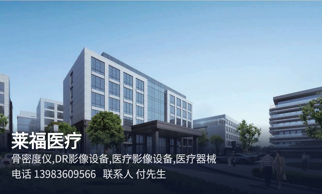 莱福医疗重庆骨密度仪设备研发生产销售