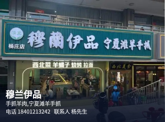 穆兰伊品 北京手抓羊肉菜品服务