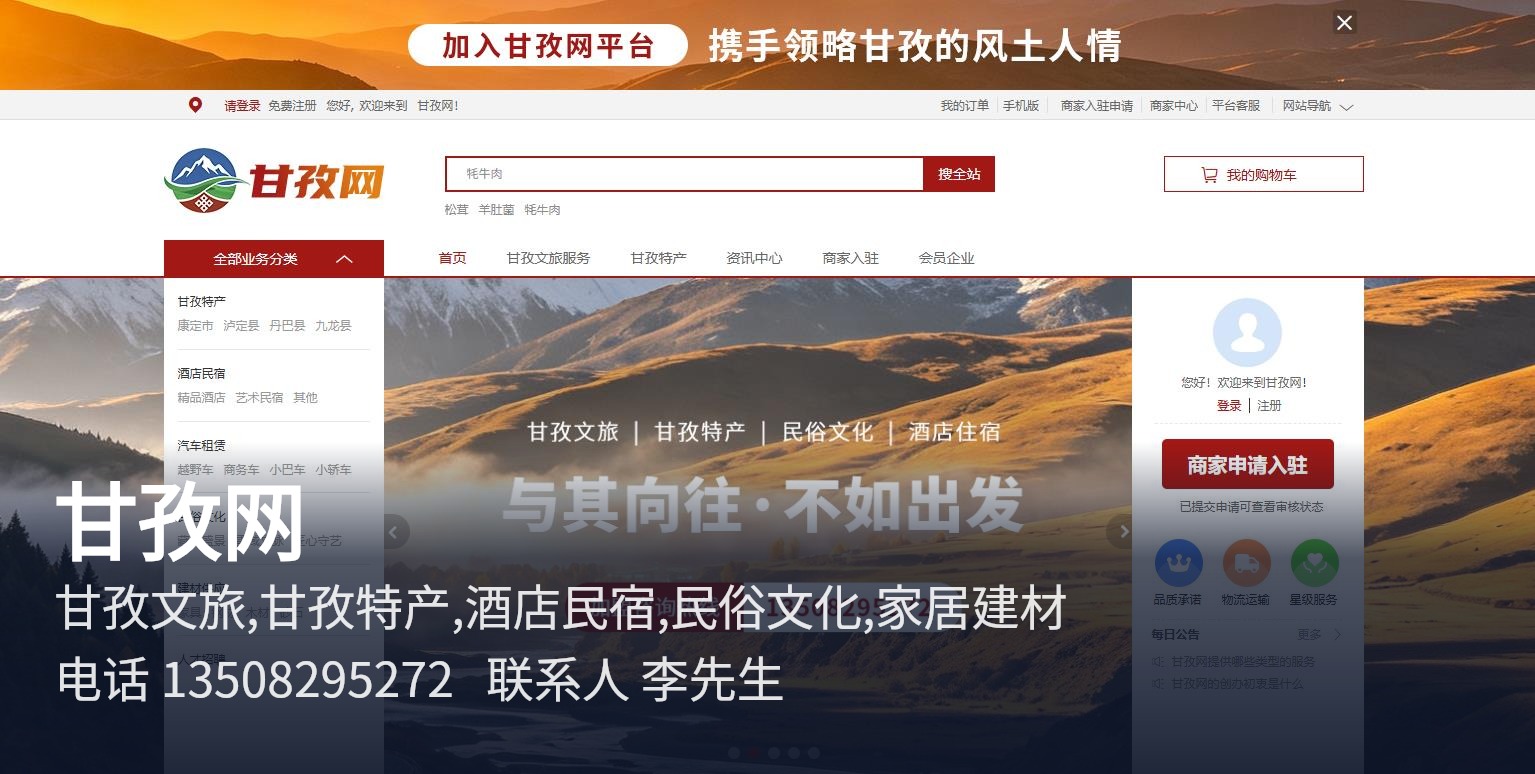 甘孜网 甘孜本地线上资源整合平台