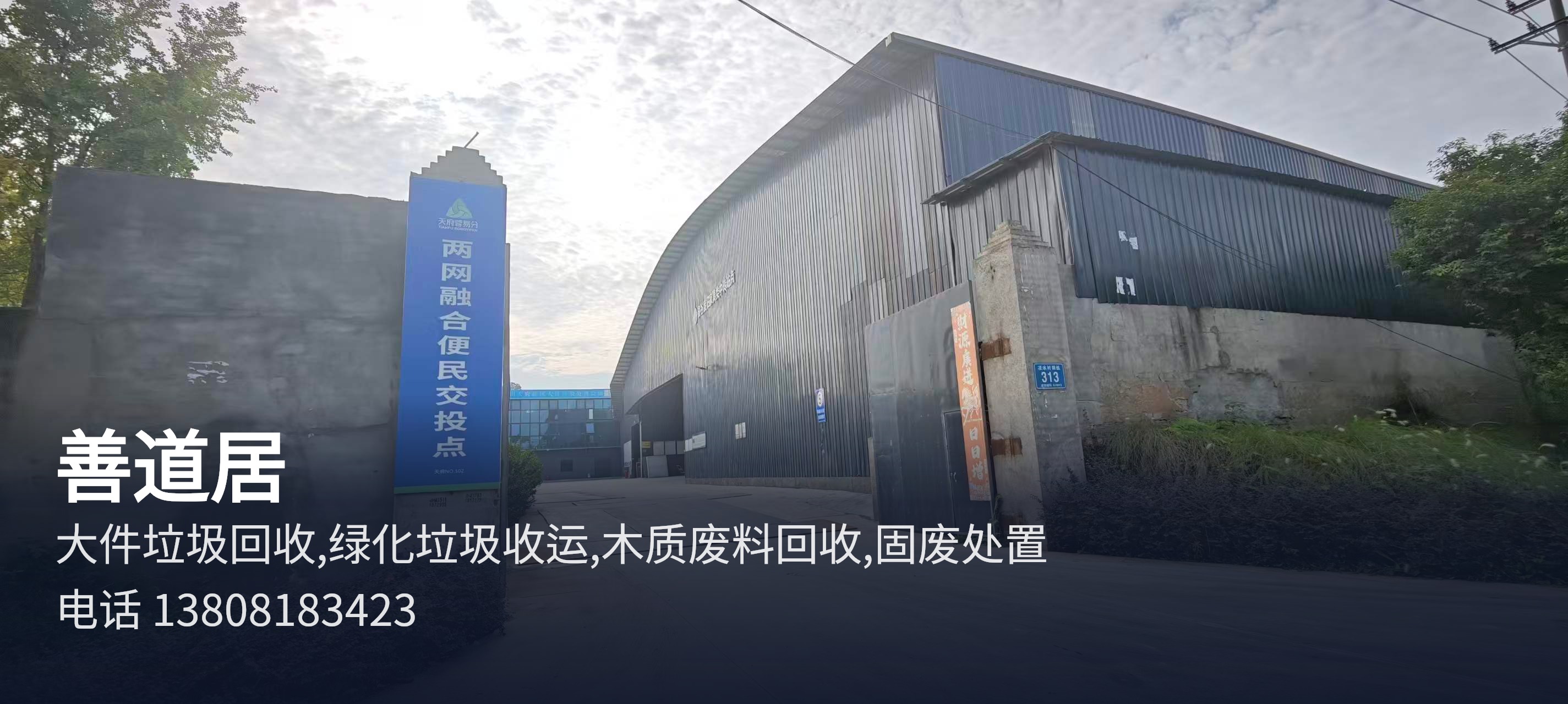 善道居 成都固废收运处置再生资源回收