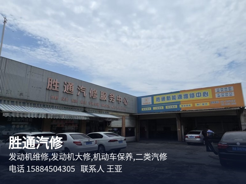 胜通汽修 成都一站式机动车维修保养服务