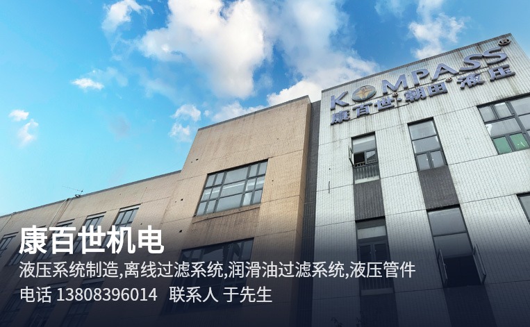 康百世机电 重庆重庆高端液压系统制造服务