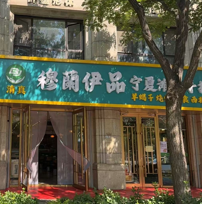 正宗西北菜餐饮地址_北京西北菜连锁_北京穆兰伊品餐饮服务有限公司