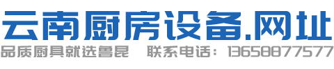昆明鲁昆科技有限公司-云南专业商用厨具产销企业