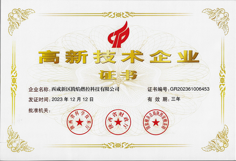 高新技术企业证书