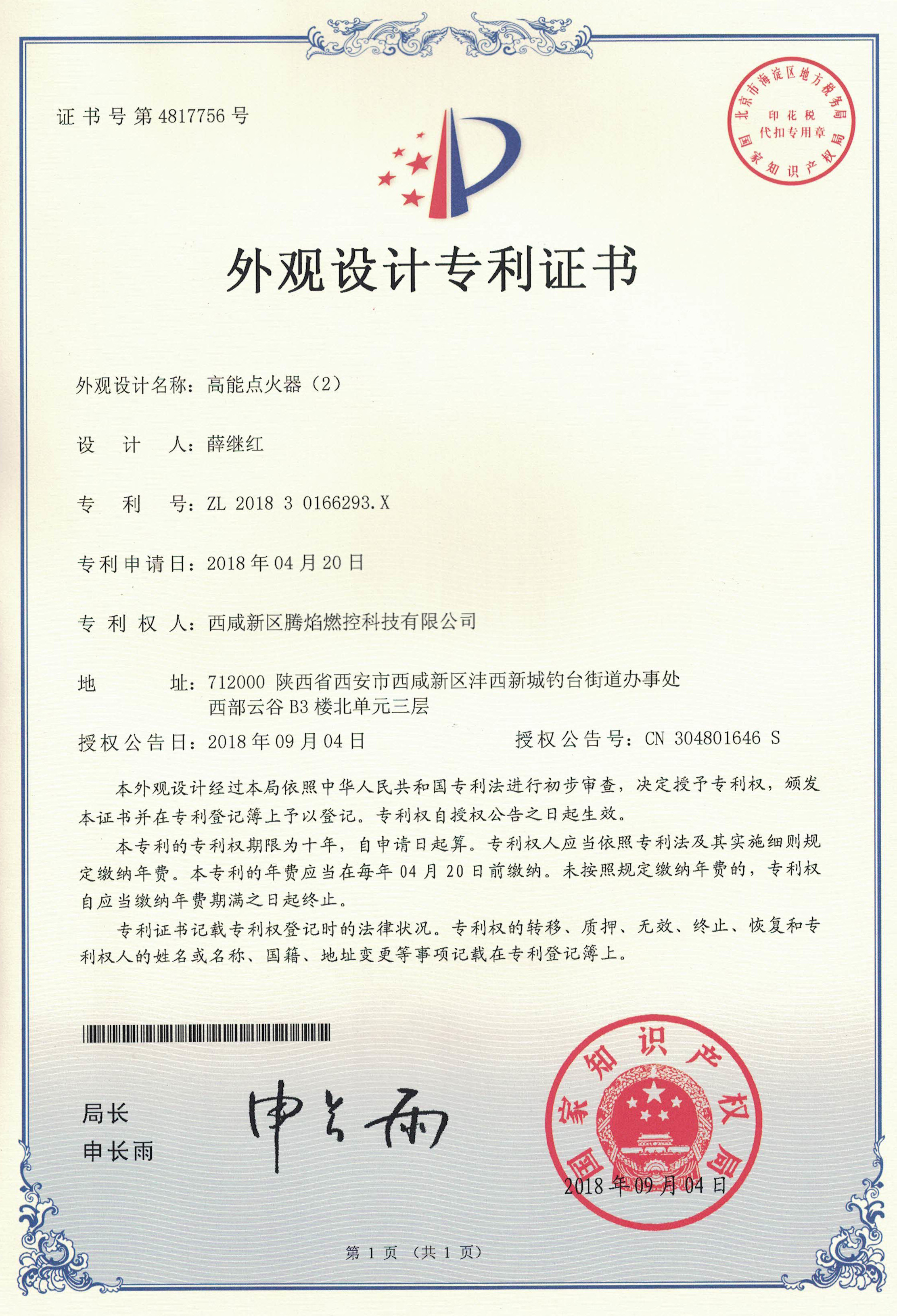 高能点火器外观设计专利证书