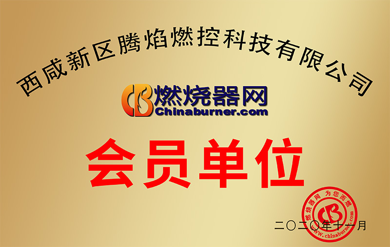 燃烧器网会员单位