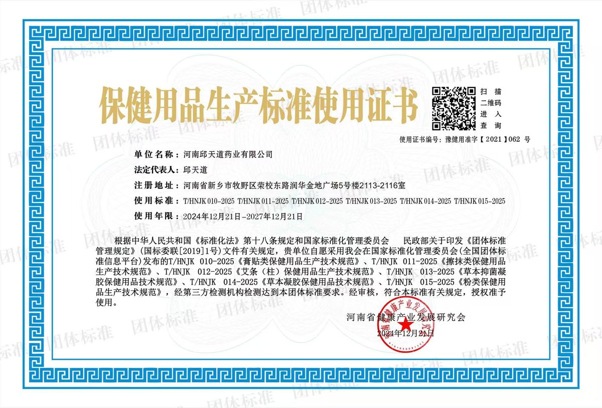 保健用品生产标准使用证书