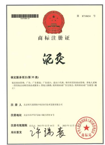 泥灸商标注册证