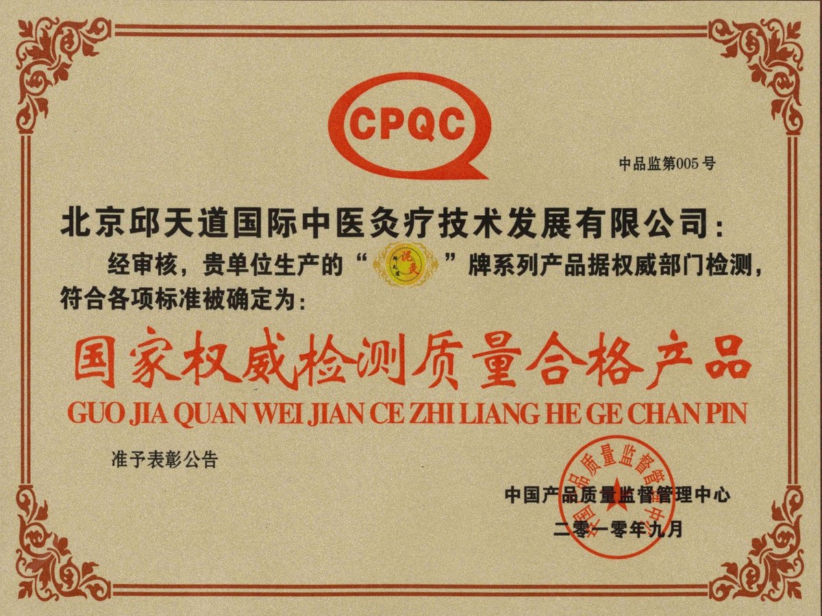 国家权威检测质量合格产品证书