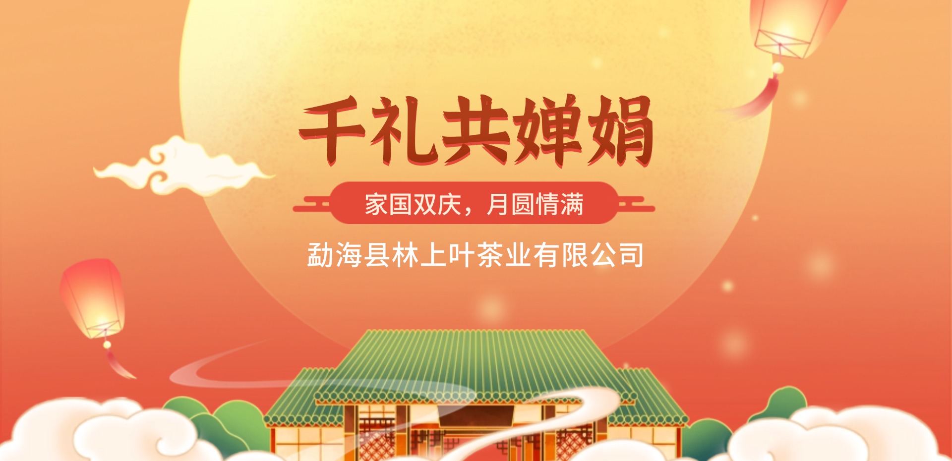中秋国庆banner