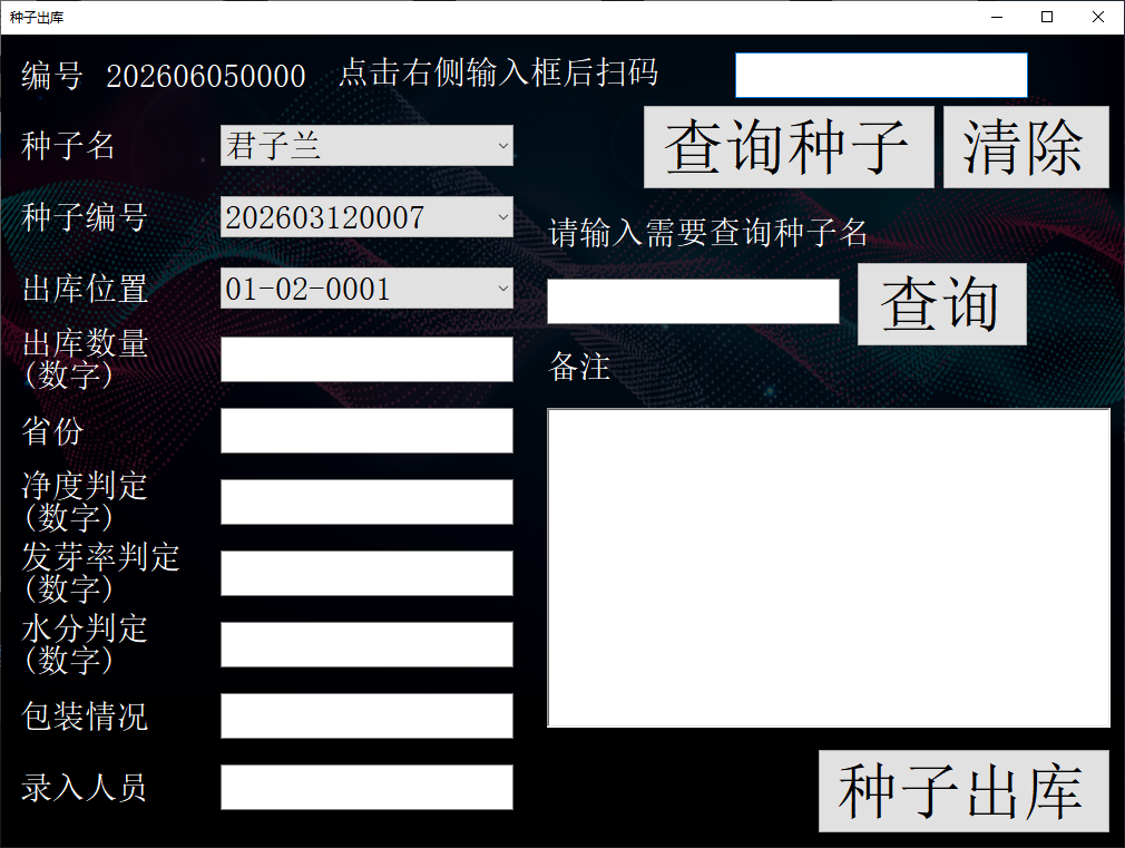 种质资源库智能管理系统