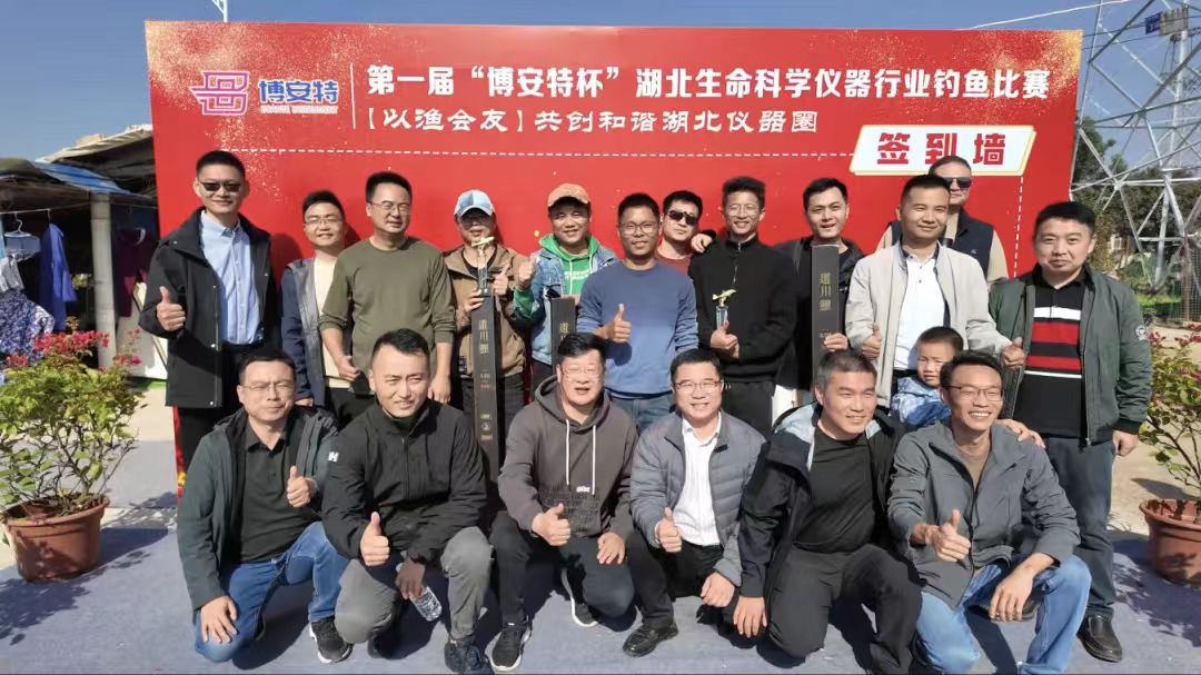 垂钓论道 共谋发展 | 首届“博安特杯”湖北生命科学仪器行业钓鱼比赛圆满落幕
