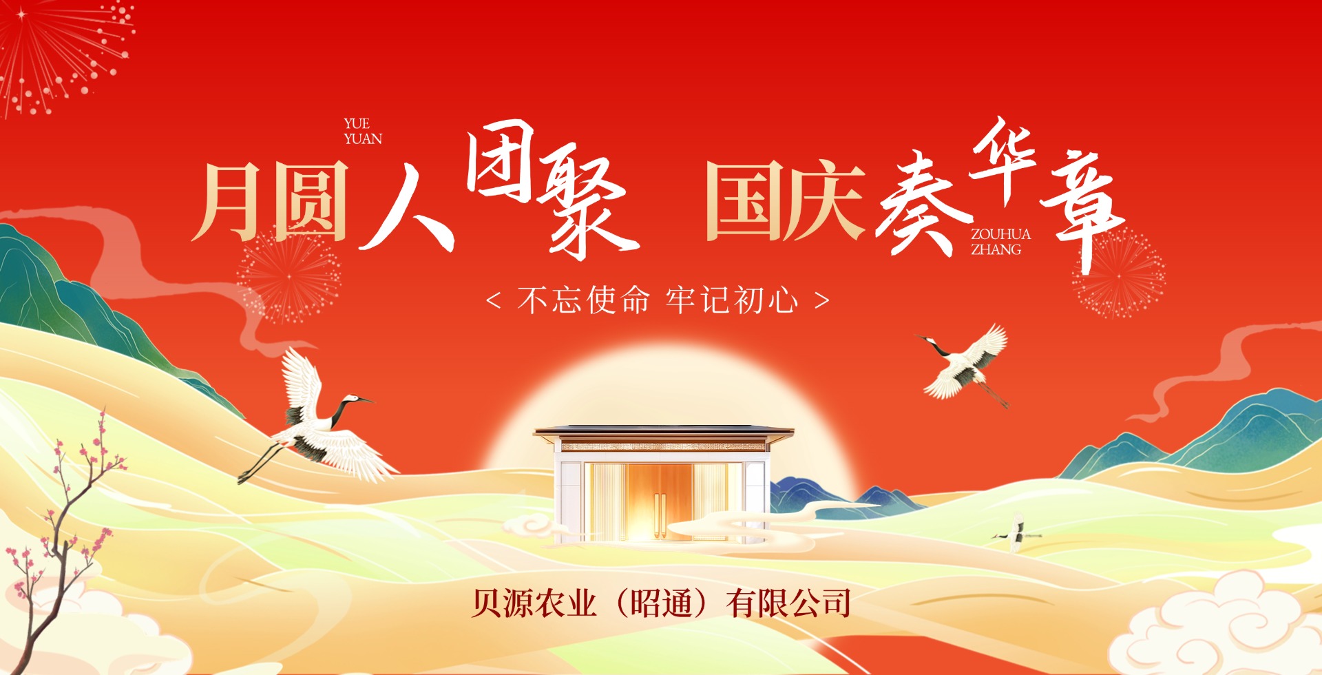 中秋國慶banner