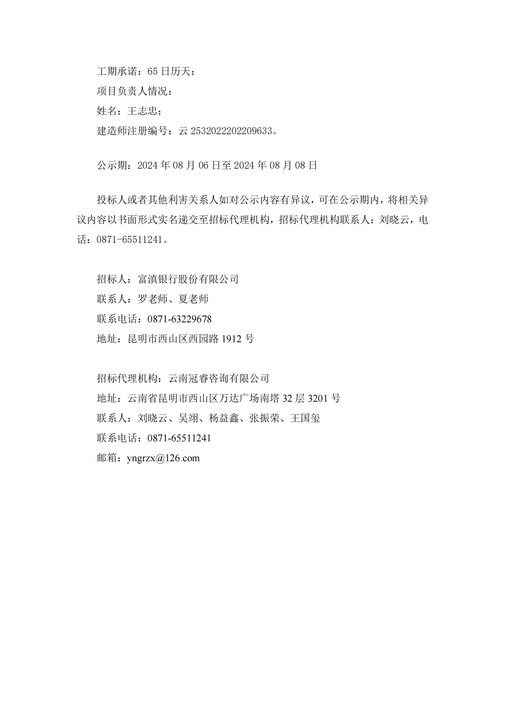 富滇银行昆明官渡支行搬迁物业装修项目中标候选人公示