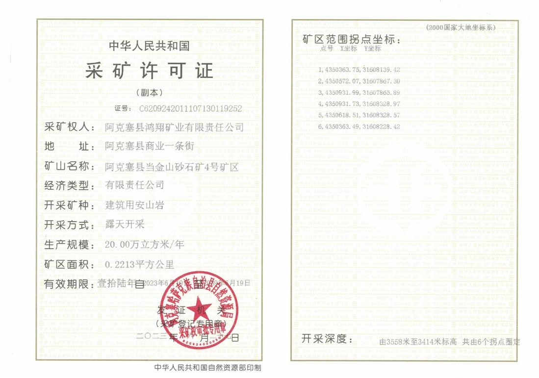 当金山砂石矿4号矿区采矿证副本（新）20230703_00.jpg