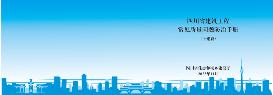 四川省建筑工程常见质量问题防治手册