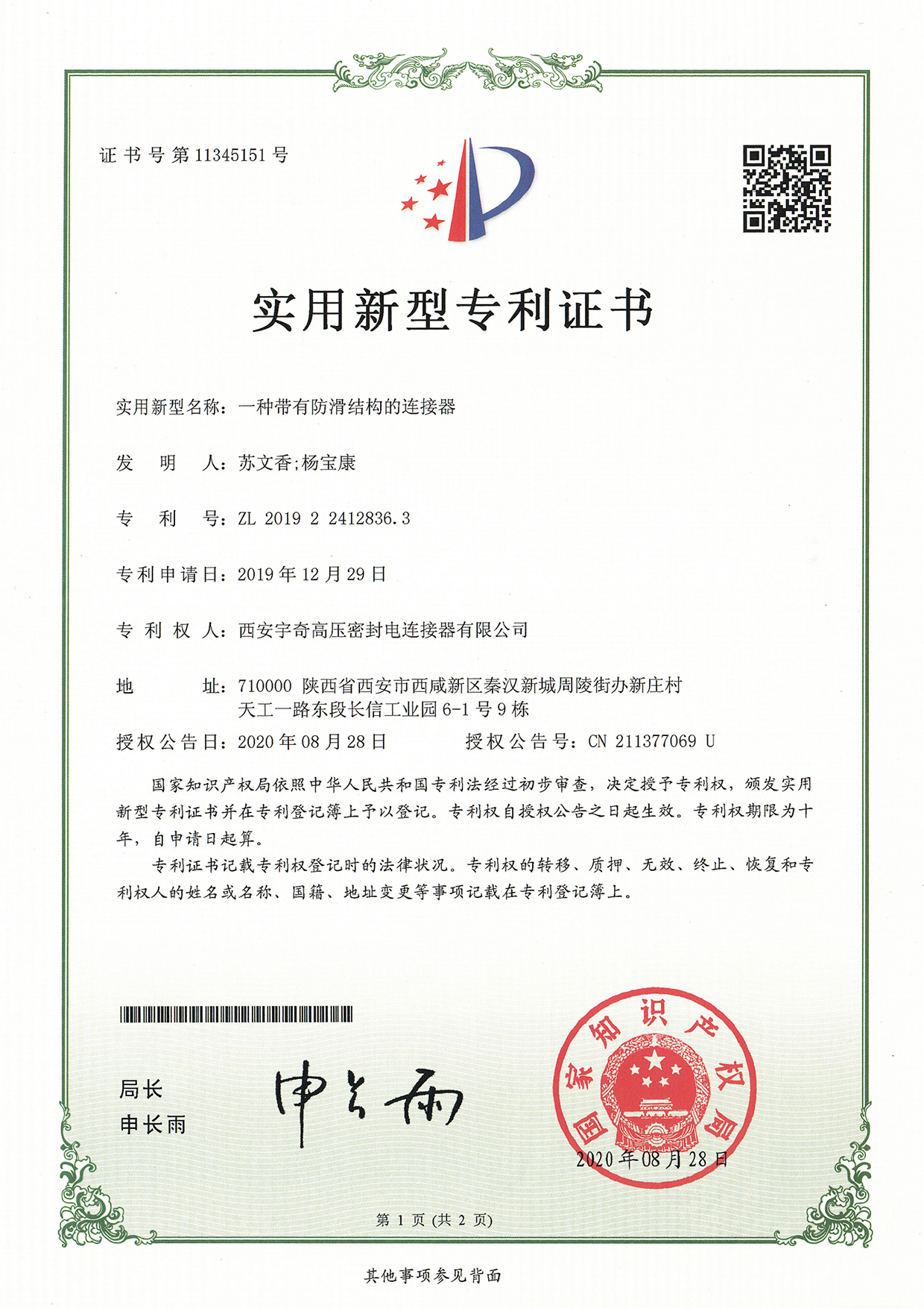 一种带有防滑结构的连接器