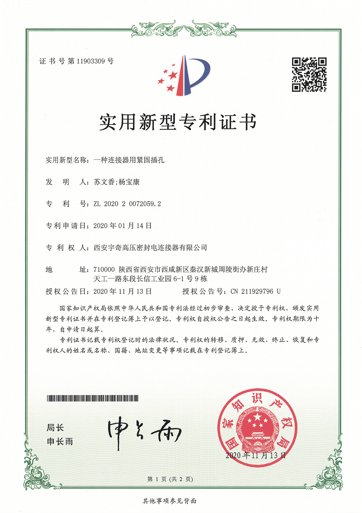 一种连接器用紧固插孔