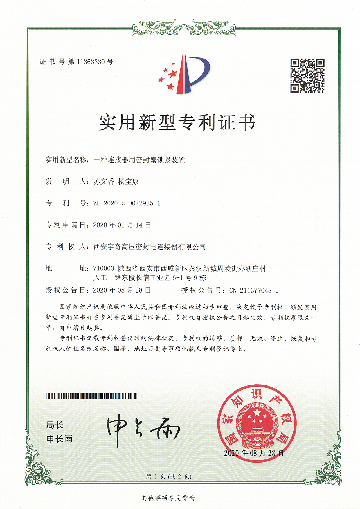 一种连接器用密封塞锁紧装置